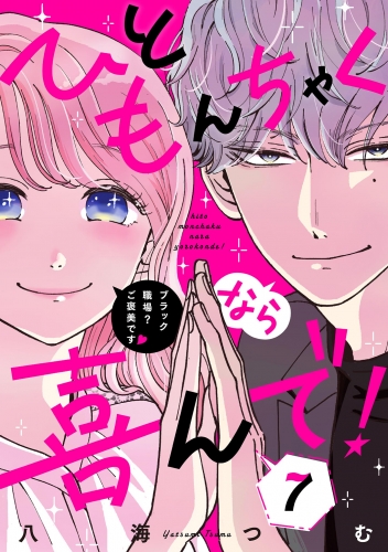 ひともんちゃくなら喜んで！【単話】 7巻
