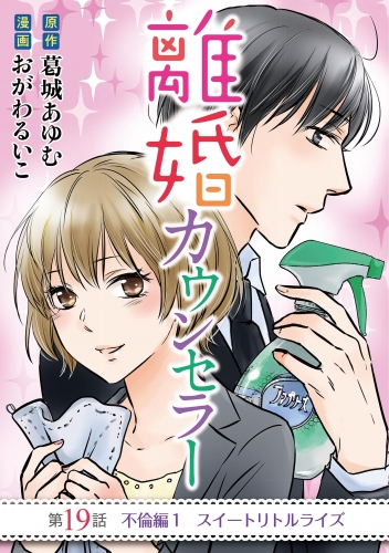 離婚カウンセラー 19巻