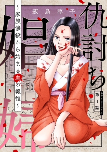 仇討ち娼婦 ～家族惨殺から始まる血の報復～（分冊版） 【第1話】