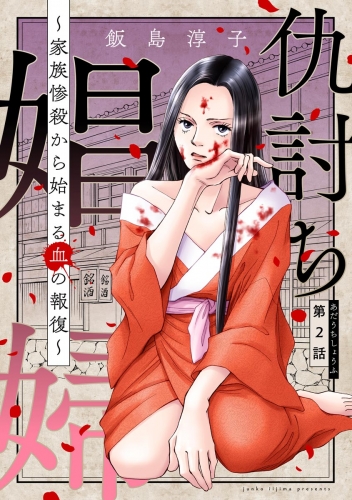 仇討ち娼婦 ～家族惨殺から始まる血の報復～（分冊版） 【第2話】