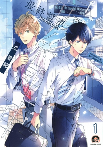 最終電車（分冊版） 【第1話】