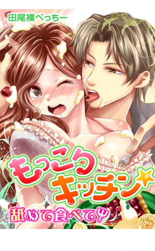 もっこりキッチン★舐めて食べてΨ 1巻