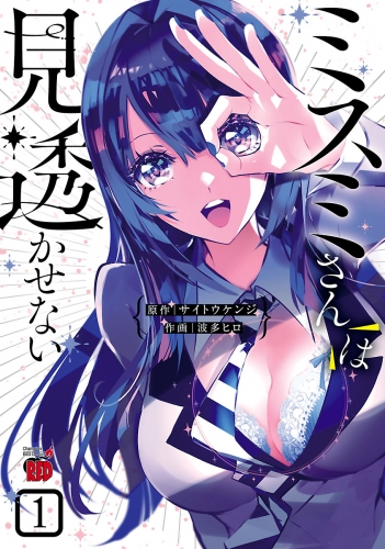 ミスミさんは見透かせない 1巻
