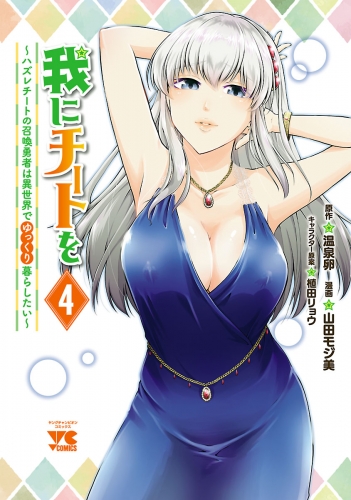 我にチートを ～ハズレチートの召喚勇者は異世界でゆっくり暮らしたい～【電子単行本】 4巻