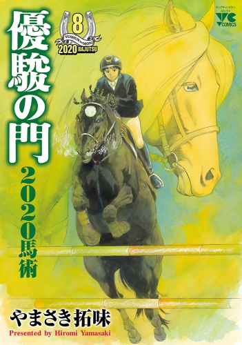 優駿の門2020馬術 8巻