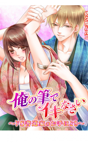 俺の筆でイキなさい～ドＳ書道家のお手ほどき～ 1巻