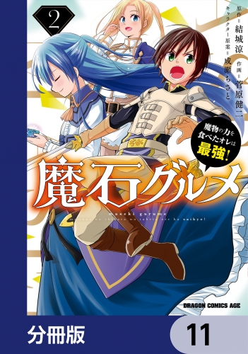 魔石グルメ　魔物の力を食べたオレは最強！【分冊版】　11