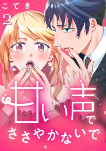 甘い声でささやかないで 2巻