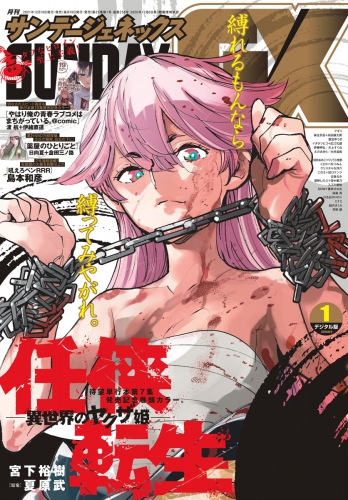 月刊サンデーＧＸ 2022年1月号(2021年12月18日発売)