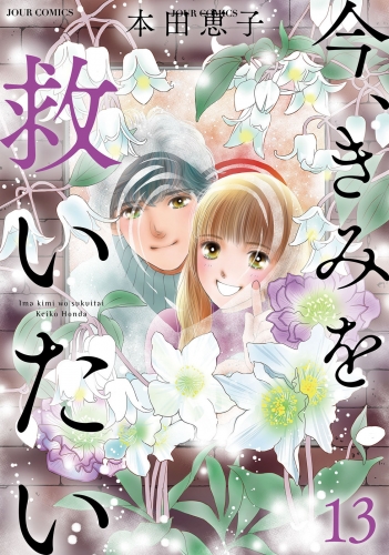 今、きみを救いたい 13巻