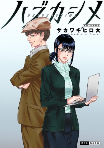 ハズカシメ 分冊版 3巻