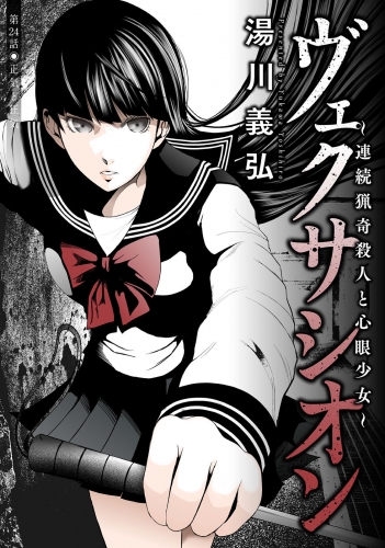 ヴェクサシオン～連続猟奇殺人と心眼少女～ 分冊版 24巻