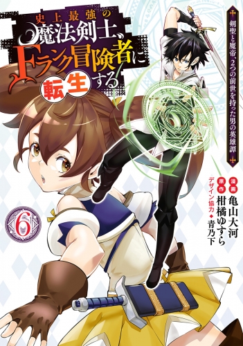 史上最強の魔法剣士、Fランク冒険者に転生する ～剣聖と魔帝、2つの前世を持った男の英雄譚～ 6
