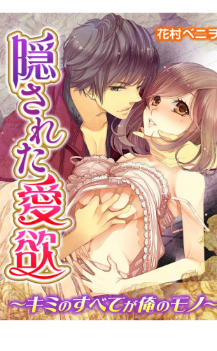隠された愛欲～キミのすべてが俺のモノ～ 1巻