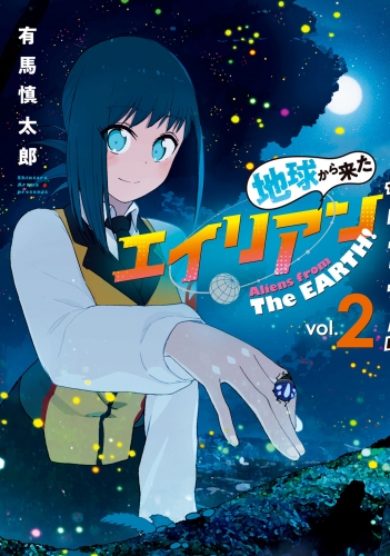地球から来たエイリアン（２）