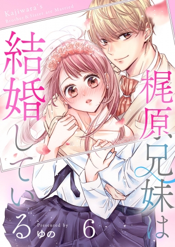 梶原兄妹は結婚している 6話