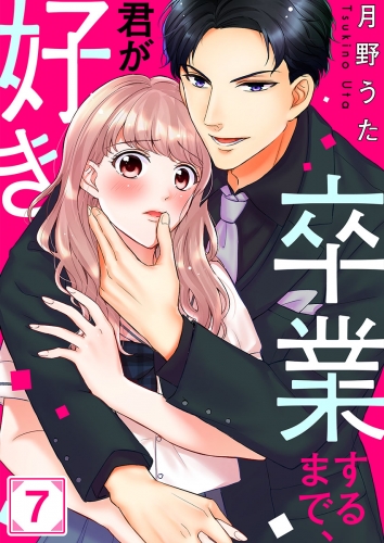 卒業するまで、君が好き 7話