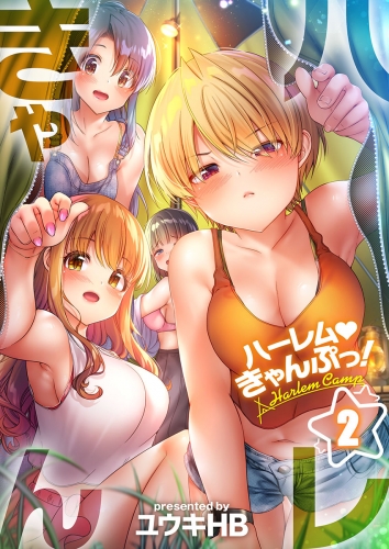 【フルカラー】ハーレムきゃんぷっ！ 2話