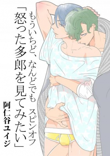 もういちど、なんどでも。スピンオフ ―怒った多郎を見てみたい―