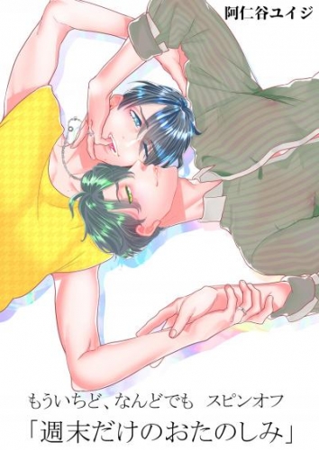もういちど、なんどでも。スピンオフ ―週末だけのおたのしみ―