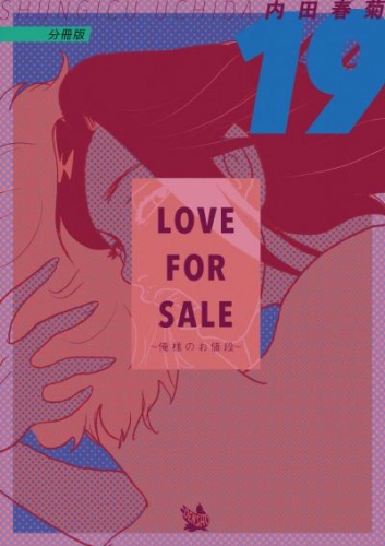 LOVE FOR SALE ～俺様のお値段～ 分冊版19