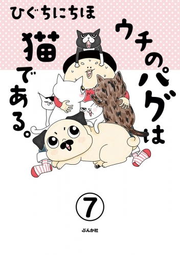 ウチのパグは猫である。（分冊版） 【第7話】