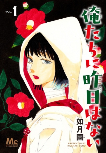 俺たちに昨日はない 1