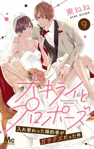 大キライとプロポーズ～入れ替わった婚約者がガチクズだった件～ 9