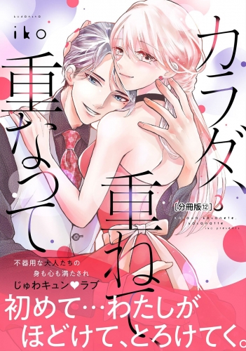 カラダ、重ねて、重なって　分冊版（12）