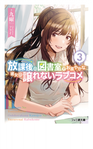放課後の図書室でお淑やかな彼女の譲れないラブコメ３