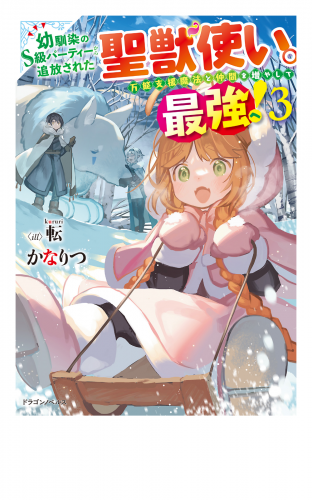 幼馴染のS級パーティーから追放された聖獣使い。万能支援魔法と仲間を増やして最強へ！ ３