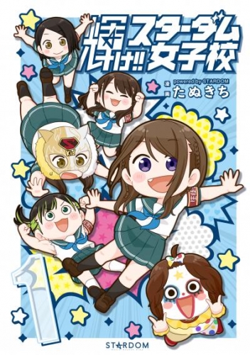 輝け スターダム女子校①【電子版特典イラスト集付き】