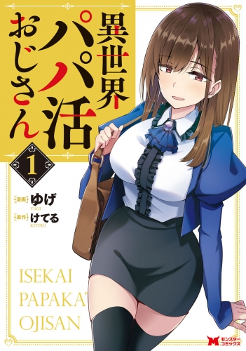異世界パパ活おじさん（コミック） 1巻