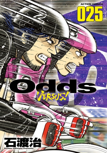 Odds VS！ 25巻