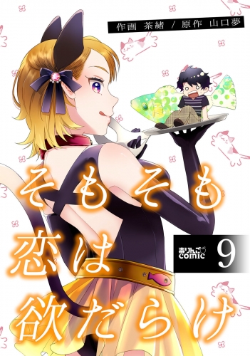 そもそも恋は欲だらけ 9巻