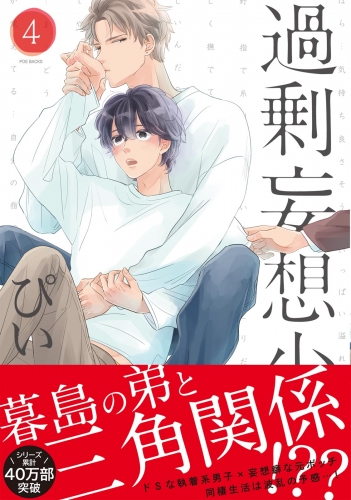 過剰妄想少年４