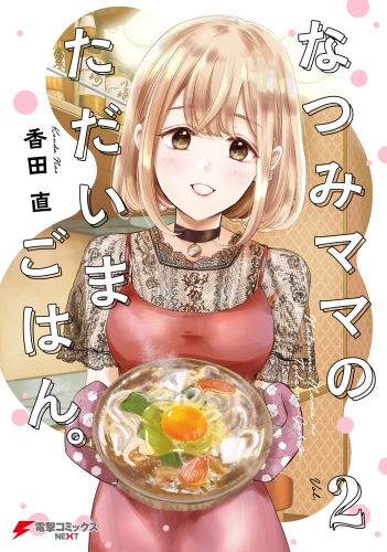 なつみママのただいまごはん。(2)