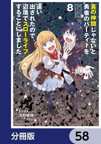 真の仲間じゃないと勇者のパーティーを追い出されたので、辺境でスローライフすることにしました【分冊版】　58