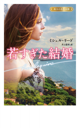 若すぎた結婚【ハーレクイン文庫版】
