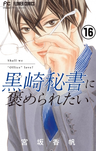 黒崎秘書に褒められたい【マイクロ】 16巻