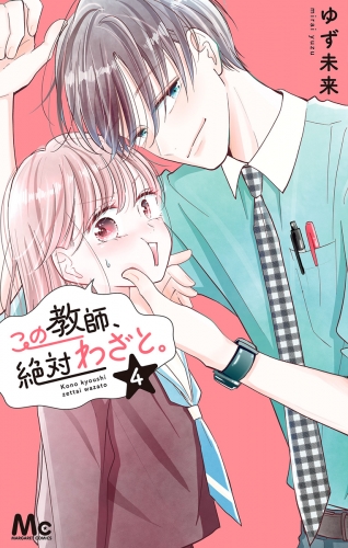 この教師、絶対わざと。 4