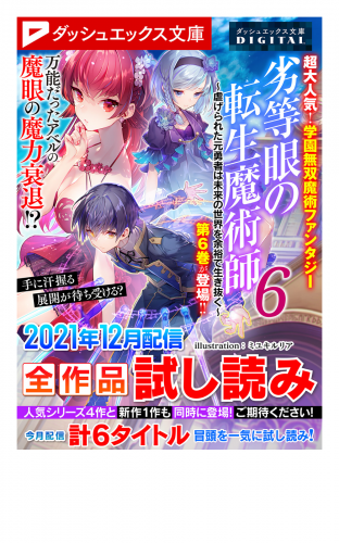 ダッシュエックス文庫digital 21年12月配信全作品試し読み アニメイトブックストア 漫画 コミックの電子書籍ストア