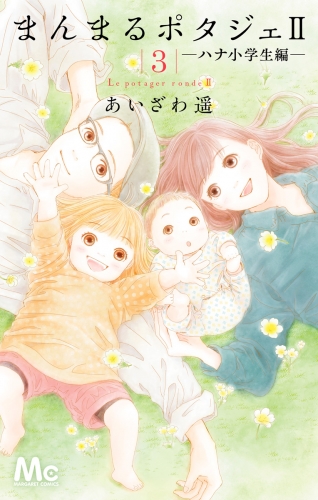 まんまるポタジェII 3
