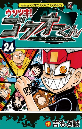 ウソツキ！ゴクオーくん 24巻