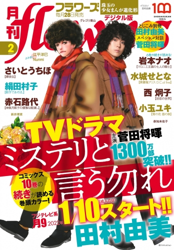 月刊ｆｌｏｗｅｒｓ 2022年2月号(2021年12月27日発売)