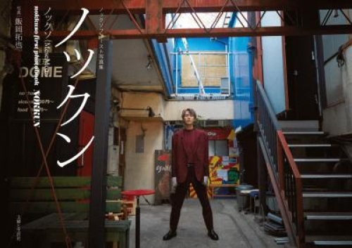 ノックソファースト写真集　ノックン