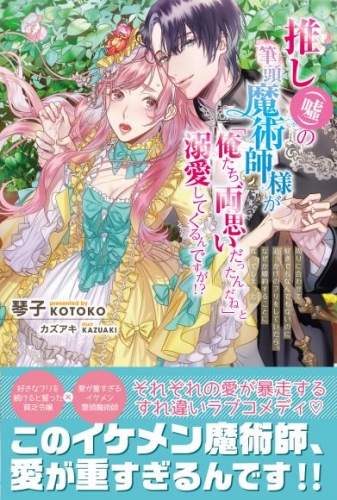 推し（嘘）の筆頭魔術師様が「俺たち、両思いだったんだね」と溺愛してくるんですが！？【電子版特典付】