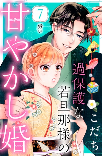 過保護な若旦那様の甘やかし婚［ｃｏｍｉｃ　ｔｉｎｔ］分冊版（７）