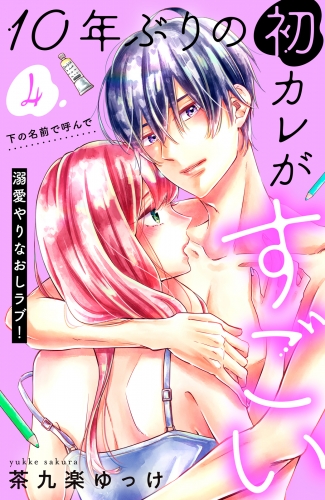 １０年ぶりの初カレがすごい　［ｃｏｍｉｃ　ｔｉｎｔ］　分冊版（４）