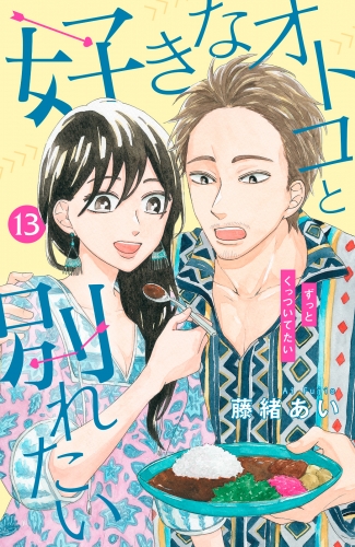好きなオトコと別れたい［ｃｏｍｉｃ　ｔｉｎｔ］分冊版（13）